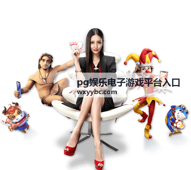 pg娱乐电子游戏平台入口玩法回合流程示意