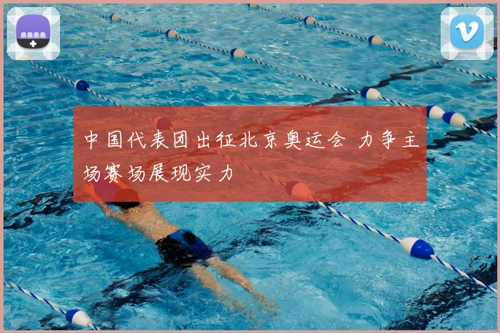中国代表团出征北京奥运会 力争主场赛场展现实力