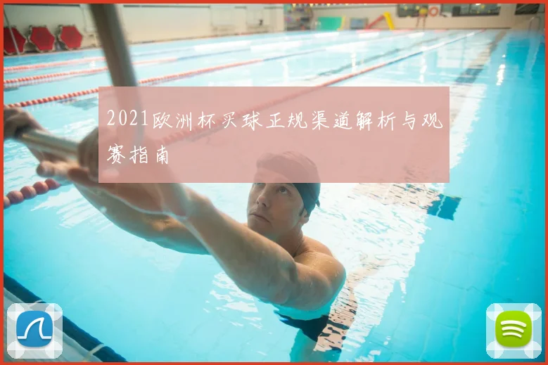 2021欧洲杯买球正规渠道解析与观赛指南