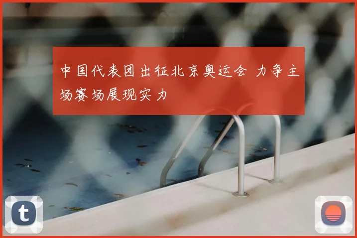 中国代表团出征北京奥运会 力争主场赛场展现实力