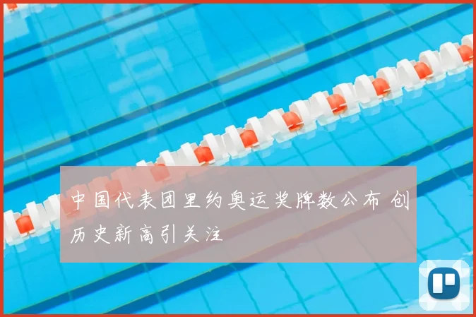 中国代表团里约奥运奖牌数公布 创历史新高引关注
