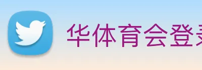 华体育会登录网官网 Logo